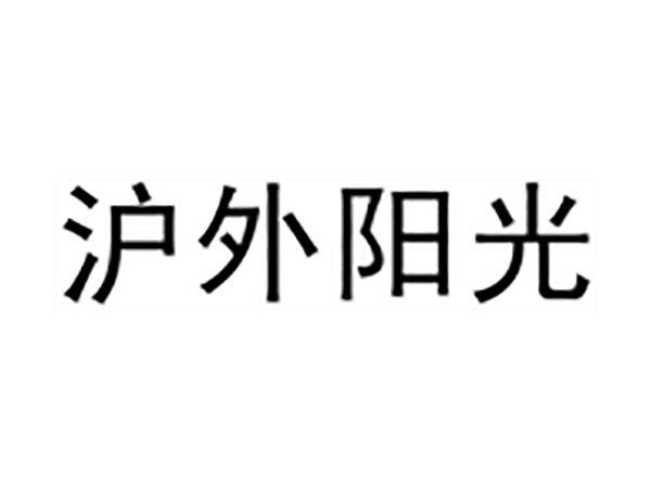 沪外阳光