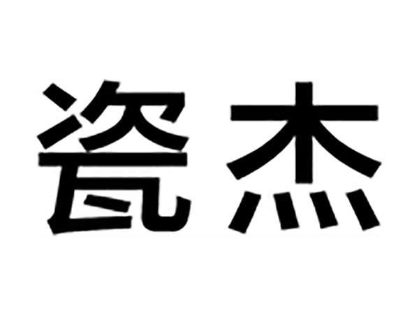 瓷杰