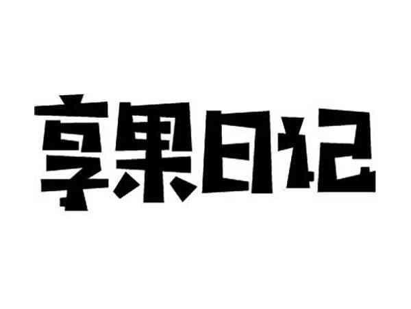 享果日记