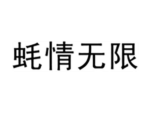 蚝情无限
