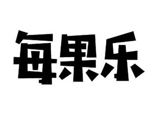 每果乐