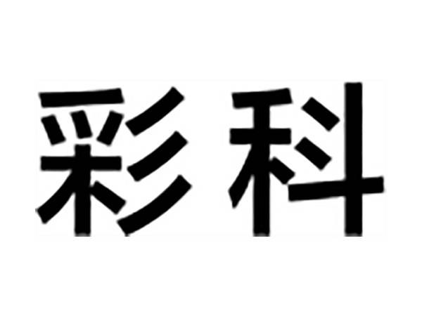 彩科