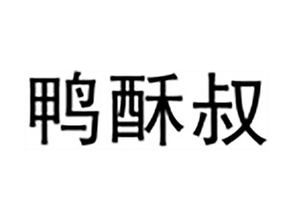 鸭酥叔