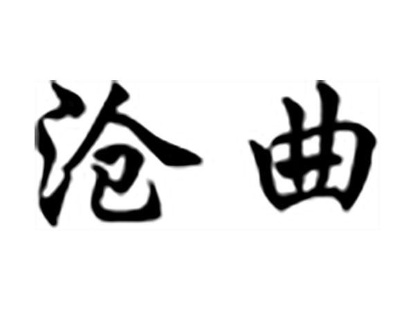 沧曲
