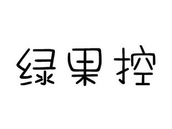 绿果控
