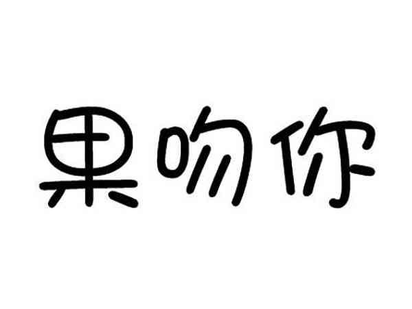 果吻你