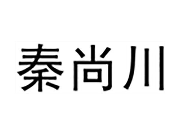 秦尚川