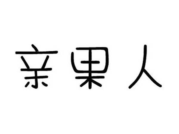亲果人