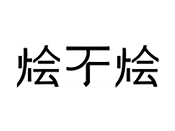 烩不烩