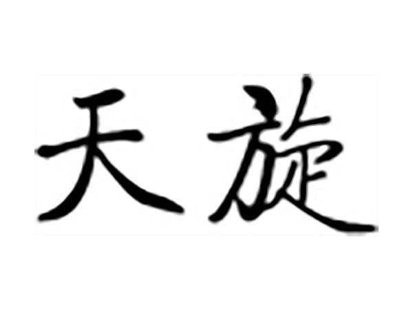 天旋