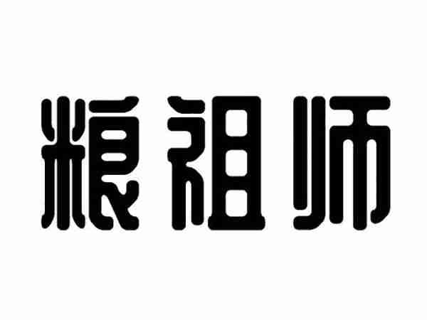 粮祖师