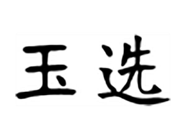 玉选