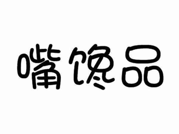嘴馋品