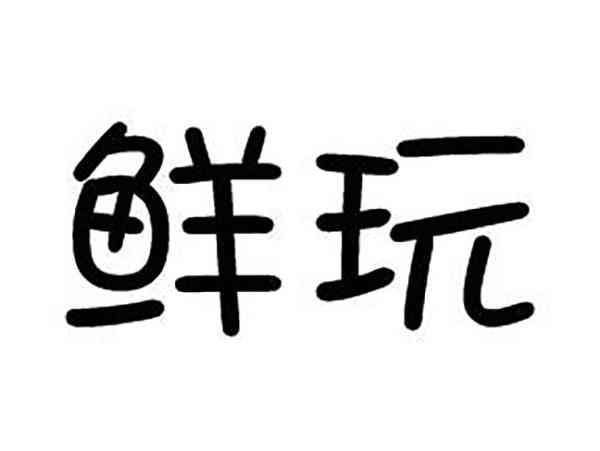 鲜玩