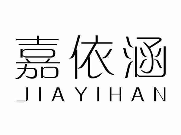 嘉依涵;JIAYIHAN