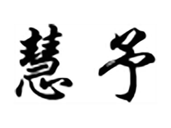 慧予
