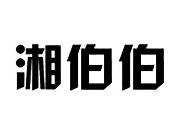 湘伯伯