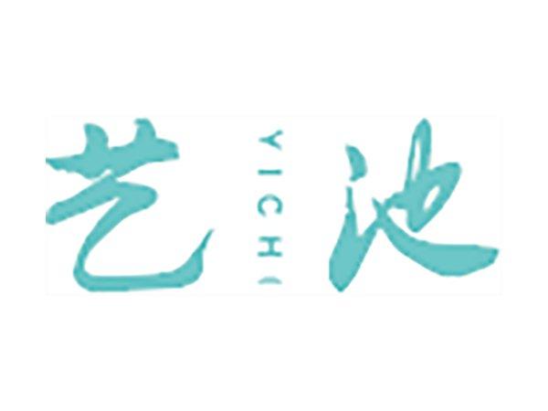 艺池