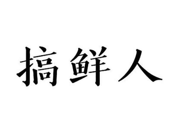 搞鲜人