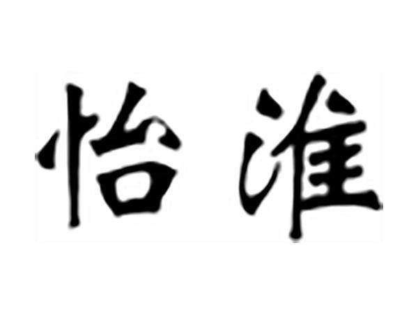 怡淮