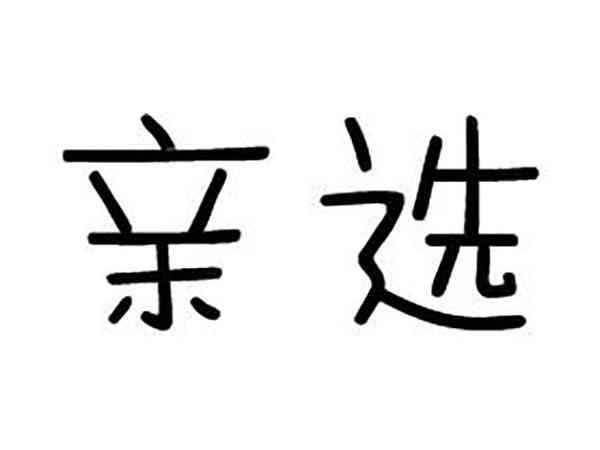 亲选