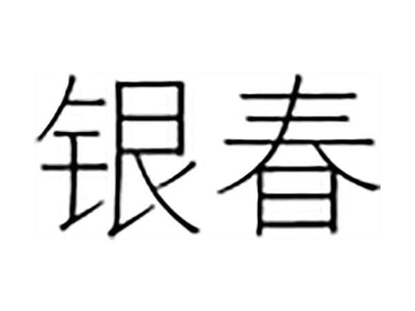 银春