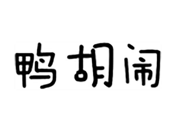 鸭胡闹
