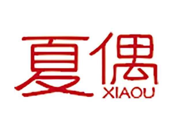 夏偶