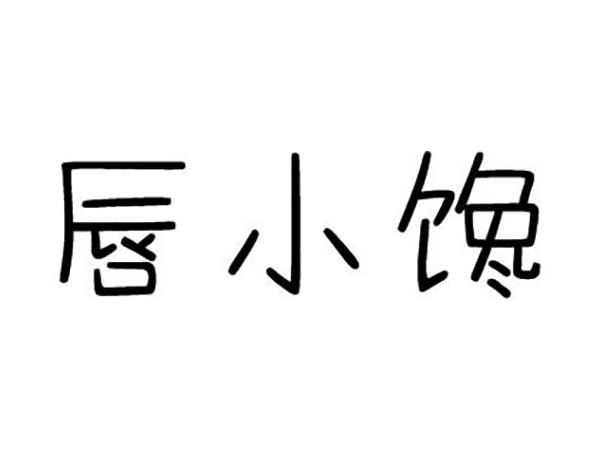 唇小馋