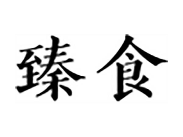臻食