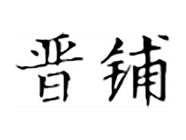 晋铺