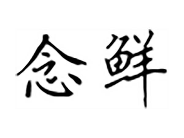 念鲜