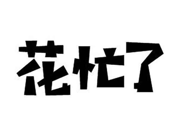 花忙了