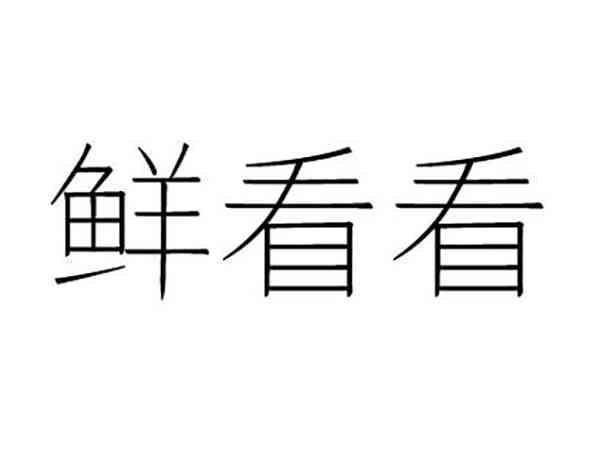 鲜看看