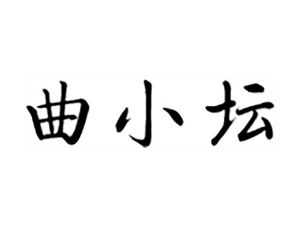曲小坛