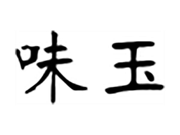 味玉