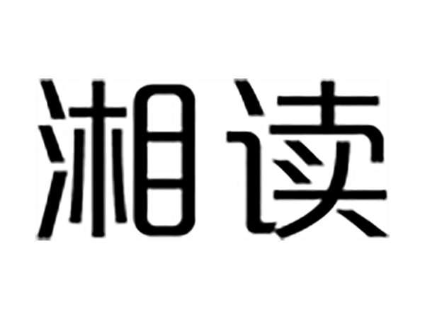 湘读