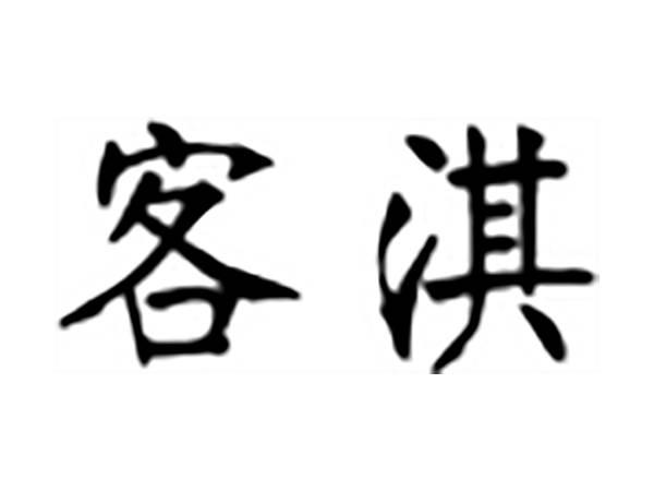 客淇