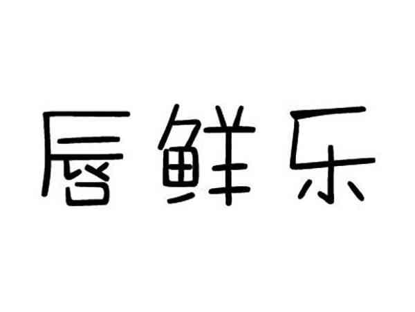 唇鲜乐