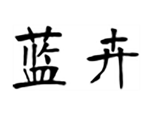 蓝卉