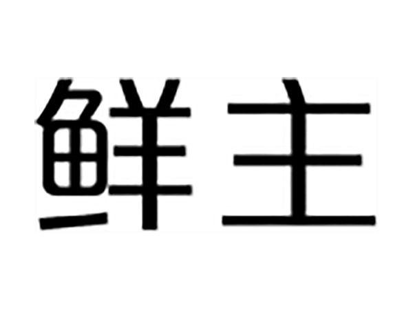 鲜主