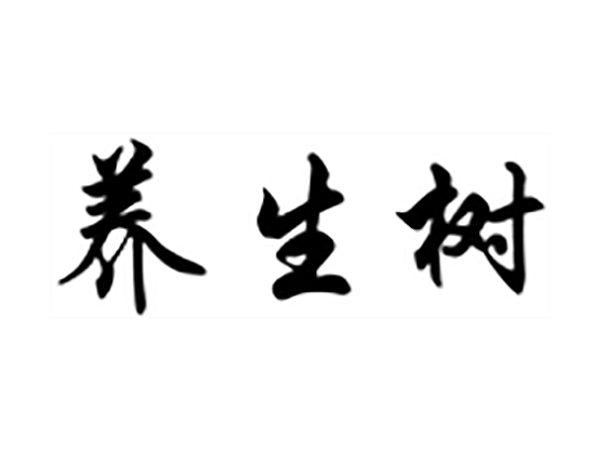 养生树