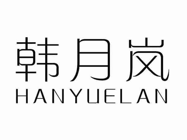 韩月岚;HANYUELAN