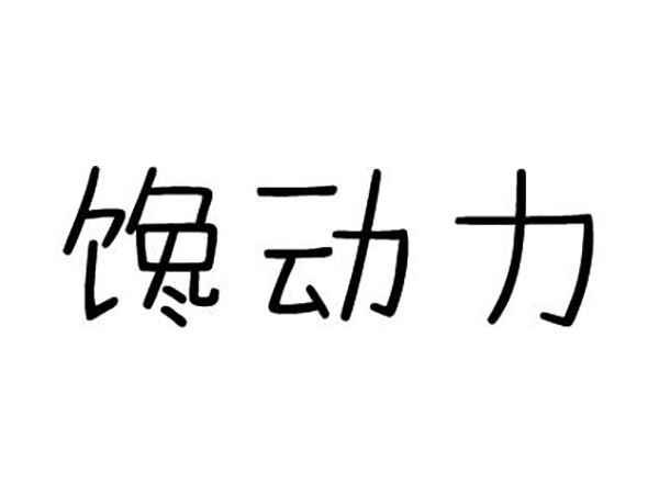 馋动力
