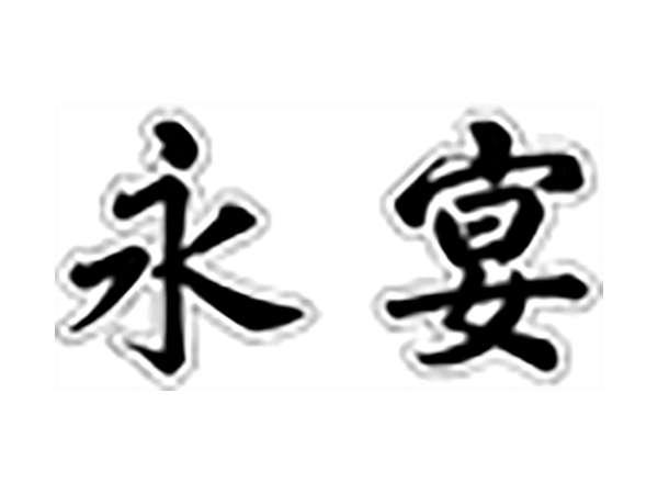 永宴