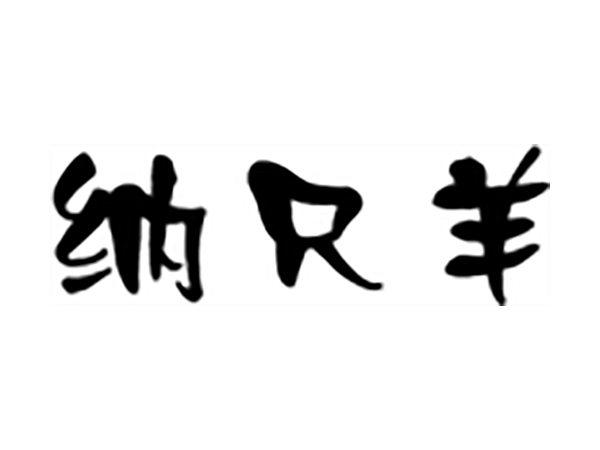 纳只羊