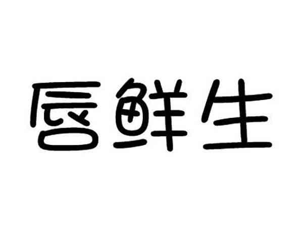 唇鲜生