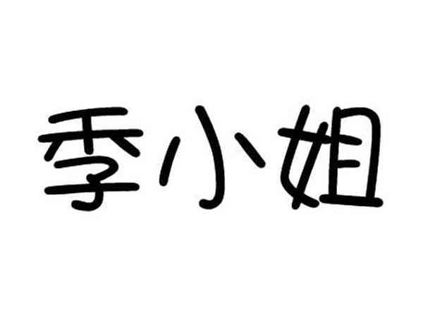 季小姐