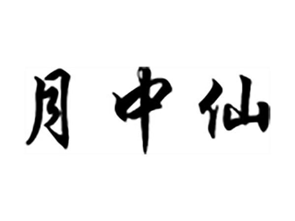 月中仙
