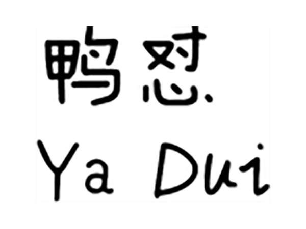 鸭怼;YADUI